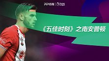 《五佳时刻》之南安普顿上赛季5佳球：霍伊别尔30米远射破门