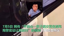 平顶山郏县警方通报男子掏警证让交警放行：涉事人已免职、记大过