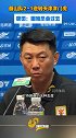 泰山2-1逆转津门虎！唐田赛后：困难总会过去