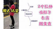 肚子大、腰痛、膝盖痛，懒人站姿惹的祸，2步拉伸，30天就改善