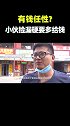 “美”男子挑战极限，魔性舞蹈太上头捡漏王 街头挑战 寻宝