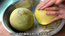 吃完的柚子柚子皮不要扔了，教大家做一个爽口菜