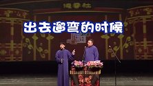 德云社相声：张鹤伦适当出境没事扮演台上的大辈