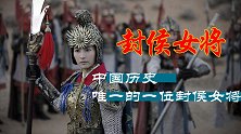 中国历史上唯一存在的封侯女将是谁？