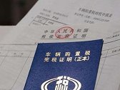 新福利：车主注意了！车辆购置税可以退了，准备买车的有福了