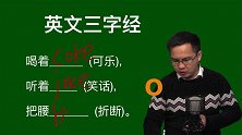 英语三字经，在故事里学发音，学好英语有信心