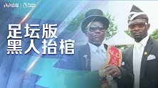 足坛版黑人抬棺！巴舒亚伊名场面+齐祖头槌杀 姆巴佩作死上榜