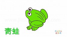 动物简笔画大全，画一只简单的青蛙简笔画