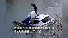 男子驾车冲入河中，73岁老人撑船路过顺手救下2人，警方：申请见义勇为！
