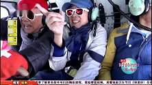爷爷们大谈坐直升机上马特洪峰感受，听得人热血澎湃