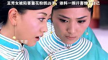 #宫锁珠帘 #袁姗姗 #舒畅 “丑女”的容貌让宠妃有压力了
