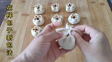 花样包子新的包法