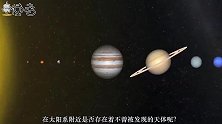 科学界提出2种想法，或能找出太阳系第九大行星的下落