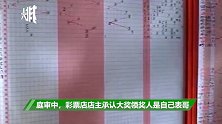 男子彩票中1001万被告知搞错，疑似被调包，领奖人是店主表哥