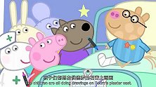 石膏能帮助佩奇的腿好的更快些，大家在佩德罗腿上画画！
