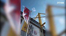 让拜仁的旗帜在威斯特法伦大球场飘扬！拜仁球迷陆续抵达球场