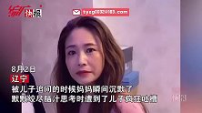 辽宁一男生问妈自己叫啥，妈妈反应太搞笑，沉默逐渐暴躁：忘了！