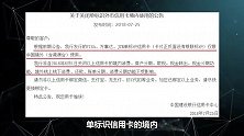 8月起，你手里的这些银行卡都不能再用了，赶快到银行去换卡！