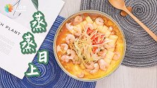 低卡+高蛋白，你想吃一盘“蒸蒸日上”吗？