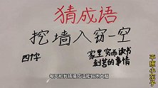趣味学猜成语：挖墙入窃一空，四字成语，一个典故的成语，猜猜看