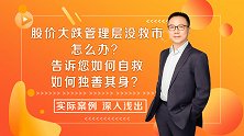 股民必须注意：基民赎回多杀多，反弹出现就减磅！