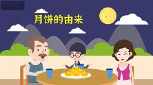 佳节之际，带孩子一起了解“中秋节和月饼”的知识 ，节日快乐！