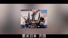 在西方殖民者征服世界的时代，日本也曾经被西方列强侵略过吗？