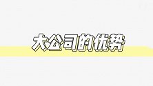 婚礼小白必看｜选大公司？还是小公司？优劣大盘点！