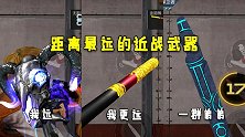 盘点距离最远的三把刀，英雄级居然无一上榜