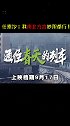 以为说重庆话的任素汐吵架很厉害了，原来说东北话的更彪！电影通往春天的列车  9.17上映