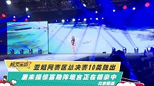 亚姐网赛区总决赛10美胜出 居来提惊喜助阵坦言正在相亲中
