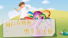 彩色童话故事 赫拉克勒斯勇斗九头蛇