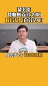 某多多 营收增48%，股票却跌13%？正常！