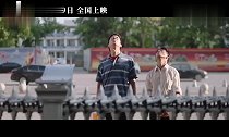 《平原上的夏洛克》定档预告
