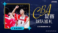 CBA复赛巡礼之广东：单外出战实力依然超群 十冠目标无可撼动