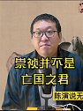 崇祯皇帝并不是亡国之君，那么为什么大明朝会灭亡呢