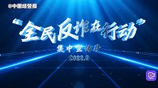 国家反诈中心APP累计向群众预警2.3亿次