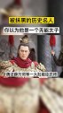 被抹黑的历史名人 你以为他是一个无能太子 真实故事