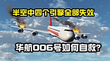 华航006航班事故，半空中引擎全部失效，飞机自由落体如何自救