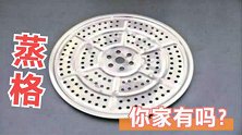 你家里有蒸格吗？看完回家找出来，用途花钱不好买，早清楚早省事