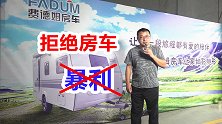 房车暴利时代已经结束，看看车价打8折降3万遭疯抢的房车什么样