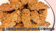 家常饭菜之炸鸡块，外酥里嫩，香脆可口，炸鸡翅再也不用出去买了