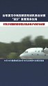 台军演习中两架解放军战机抵近侦察  “运9”首度现身台海！