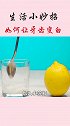 牙齿美白小技巧来了，看完视频的你学会了吗？快去试试吧