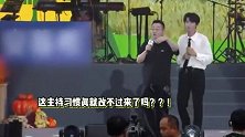 张绍刚主持音乐节被群嘲，diss嘉宾情商太低，与撒贝宁对比高下立见