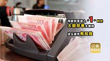 大额存单稀缺黄牛冒头，花200元就能代抢？小心赔了本金又泄密