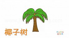 植物简笔画大全，画一颗大椰子树简笔画