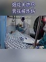 广西河池：烟花未燃尽 男孩被炸伤