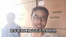 今天去家具厂装车天气太热了衣服也湿了