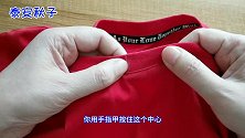 家里有“圆领T恤”吗？只要做个小改动，立刻变V领，实用极了！
